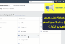 Photo of الكورس المصغر لشرح إعلانات الفيس بوك للمبتدئين